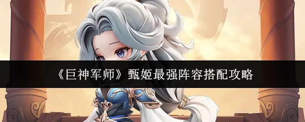 甄姬最强阵容搭配攻略