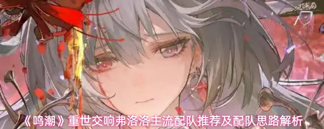 弗洛洛主流配队推荐及配队思路解析
