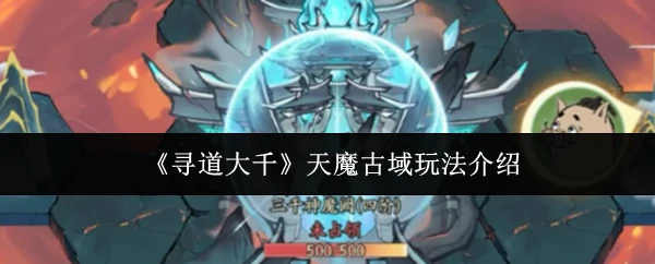 天魔古域玩法介绍