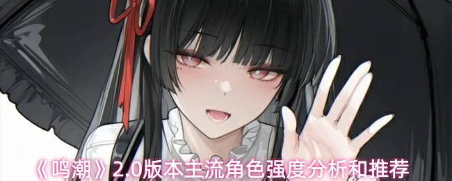 主流角色强度分析和推荐