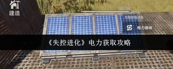 电力获取攻略