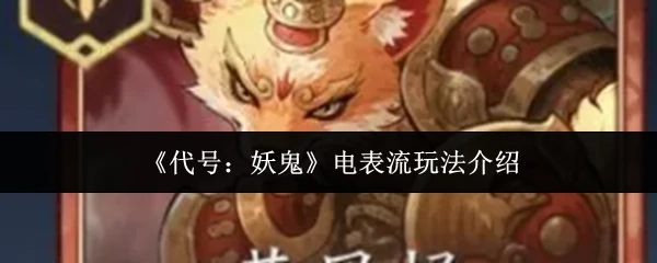 电表流玩法介绍