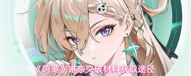 琳奈突破材料获取途径