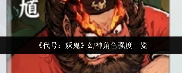 幻神角色强度一览