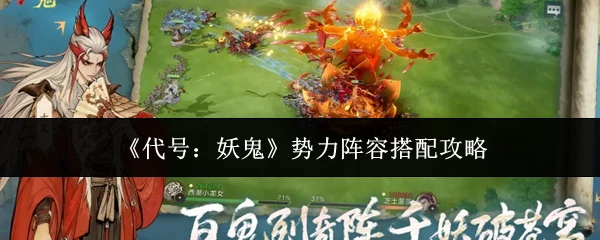 势力阵容搭配攻略