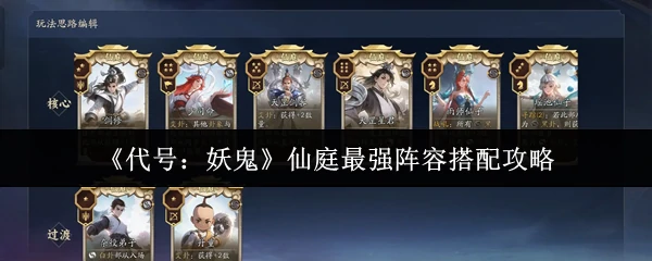 仙庭最强阵容搭配攻略