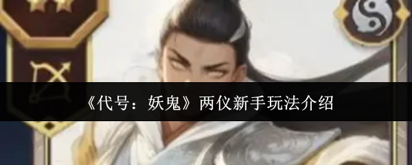 两仪新手玩法介绍
