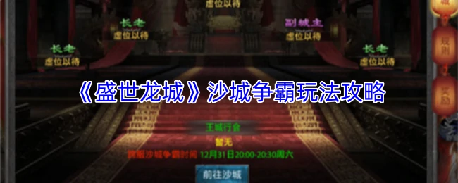 沙城争霸玩法攻略