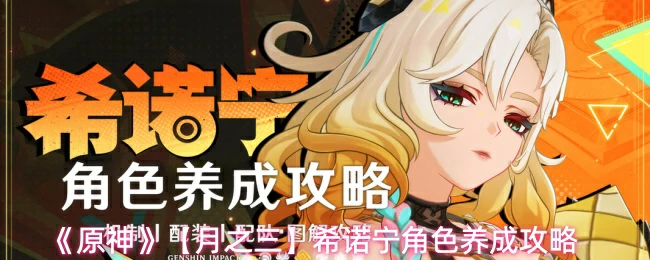 希诺宁角色养成攻略