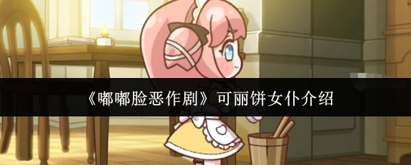 可丽饼女仆介绍