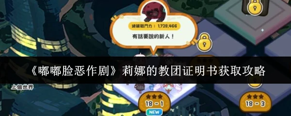 莉娜的教团证明书获取攻略