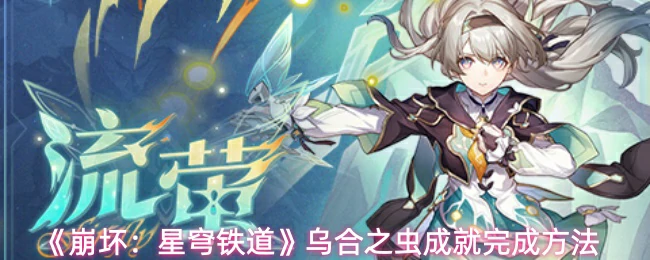 乌合之虫成就完成方法