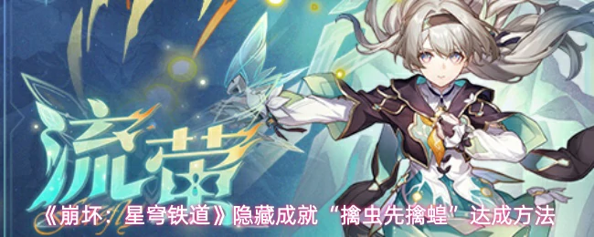 隐藏成就“擒虫先擒蝗”达成方法