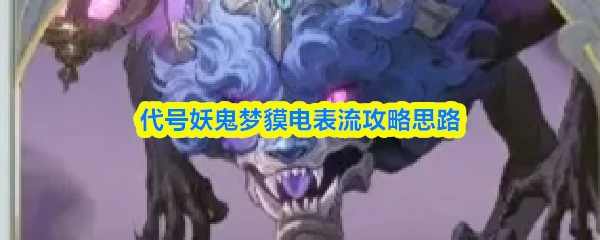 梦貘电表流攻略思路