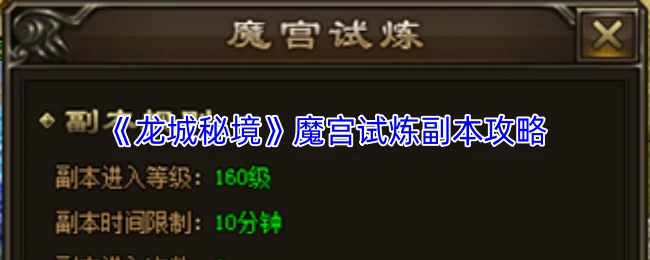 魔宫试炼副本攻略
