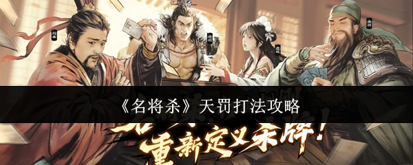 天罚打法攻略