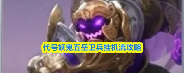 五岳卫兵挂机流