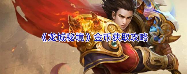 金币获取攻略