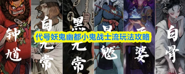 幽都小鬼战士流