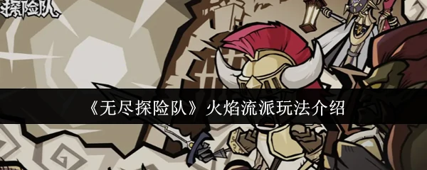 火焰流派玩法介绍