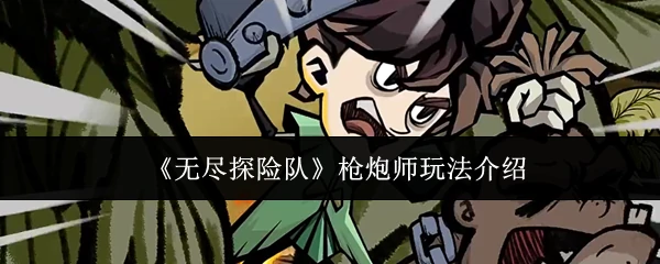 枪炮师玩法介绍