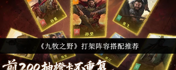 打架阵容搭配推荐