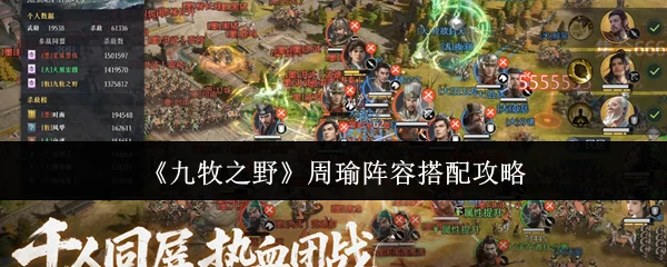 周瑜阵容搭配攻略