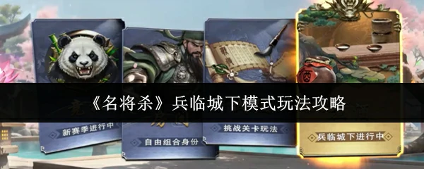 兵临城下模式玩法攻略