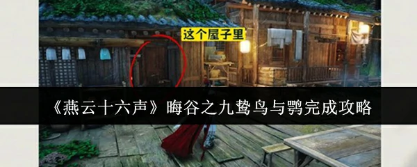晦谷之九鸷鸟与鹗完成攻略