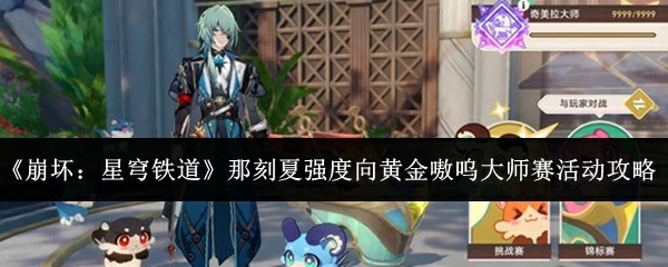 那刻夏强度向黄金嗷呜大师赛活动攻略