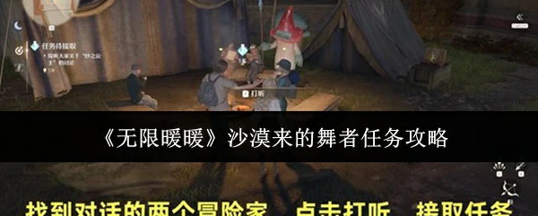 沙漠来的舞者任务攻略