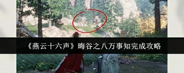 晦谷之八万事知完成攻略