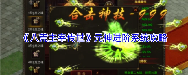 元神进阶系统攻略