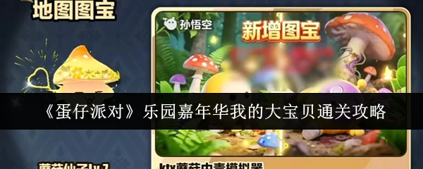 乐园嘉年华我的大宝贝通关攻略