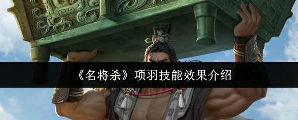 项羽技能效果介绍