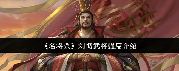 刘彻武将强度介绍