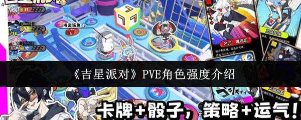 PVE角色强度介绍