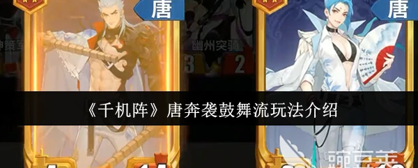 唐奔袭鼓舞流玩法介绍