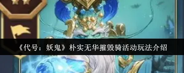 朴实无华摧毁骑活动玩法介绍