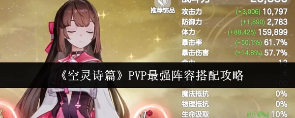 PVP最强阵容搭配攻略
