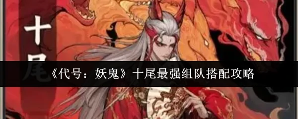 十尾最强组队搭配攻略