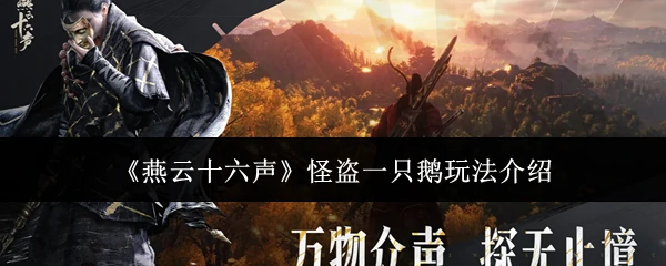 怪盗一只鹅玩法介绍