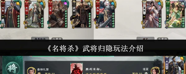 武将归隐玩法介绍