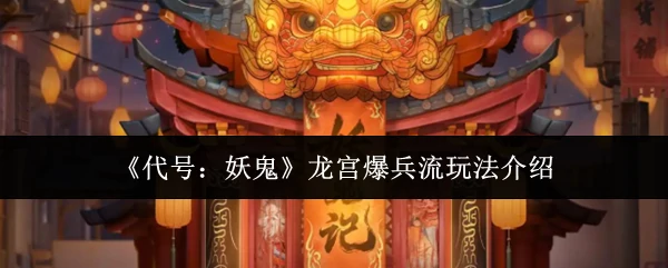 龙宫爆兵流玩法介绍