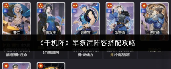 军祭酒阵容搭配攻略