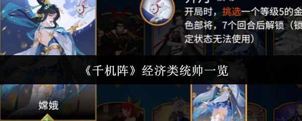 经济类统帅一览