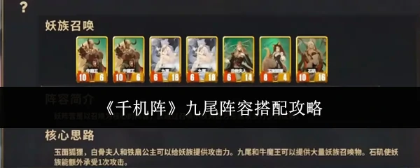 九尾阵容搭配攻略