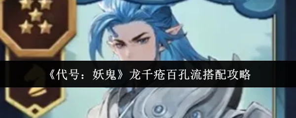 龙千疮百孔流搭配攻略