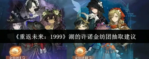 湖的许诺金纺团抽取建议