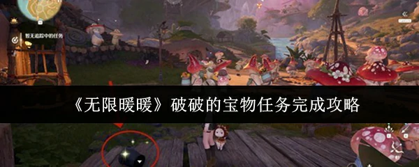 破破的宝物任务完成攻略